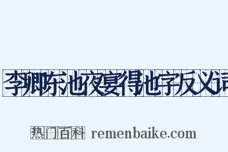 李卿东池夜宴得池字反义词是什么意思的图片